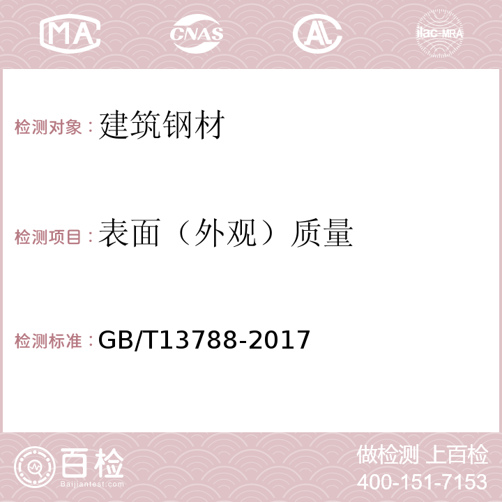 表面（外观）质量 冷轧带肋钢筋 GB/T13788-2017