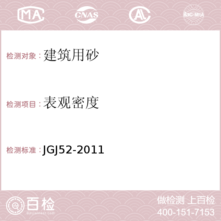 表观密度 JGJ 52-2011 普通混凝土用砂、石质量及检验方法标准JGJ52-2011