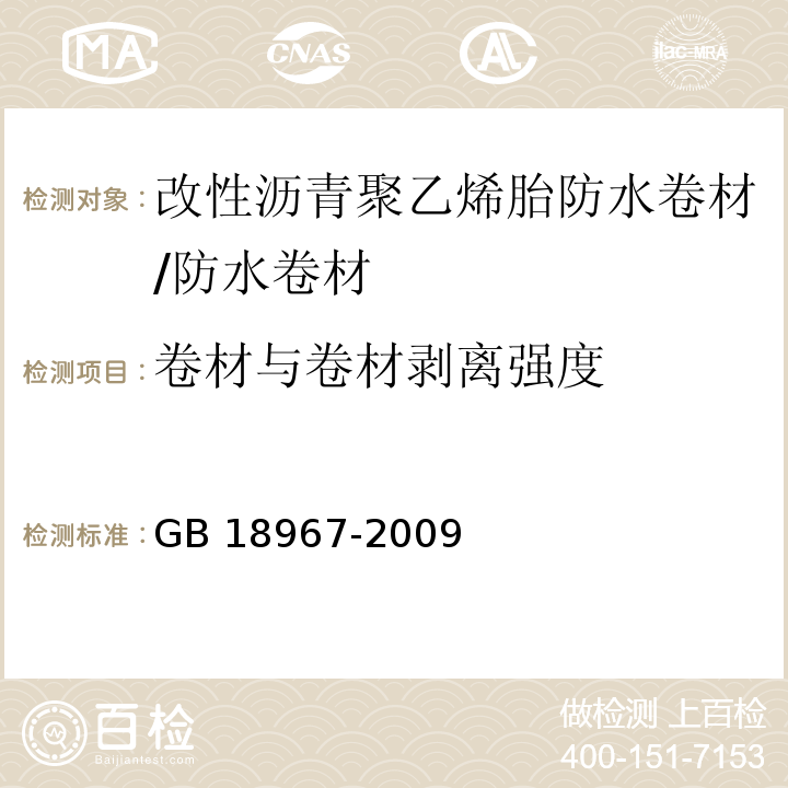 卷材与卷材剥离强度 改性沥青聚乙烯胎防水卷材 （6.13.1）/GB 18967-2009