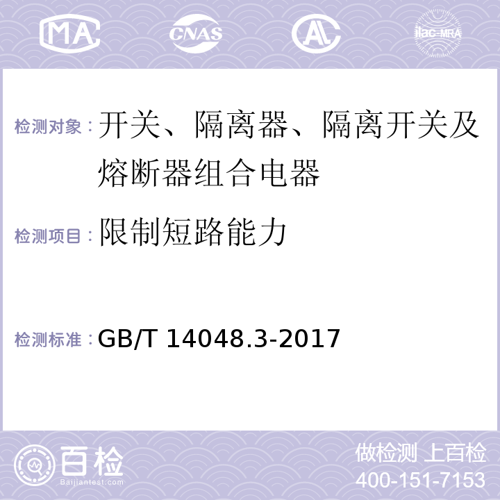 限制短路能力 低压开关设备和控制设备 第3部分：开关、隔离器、隔离开关及熔断器组合电器GB/T 14048.3-2017