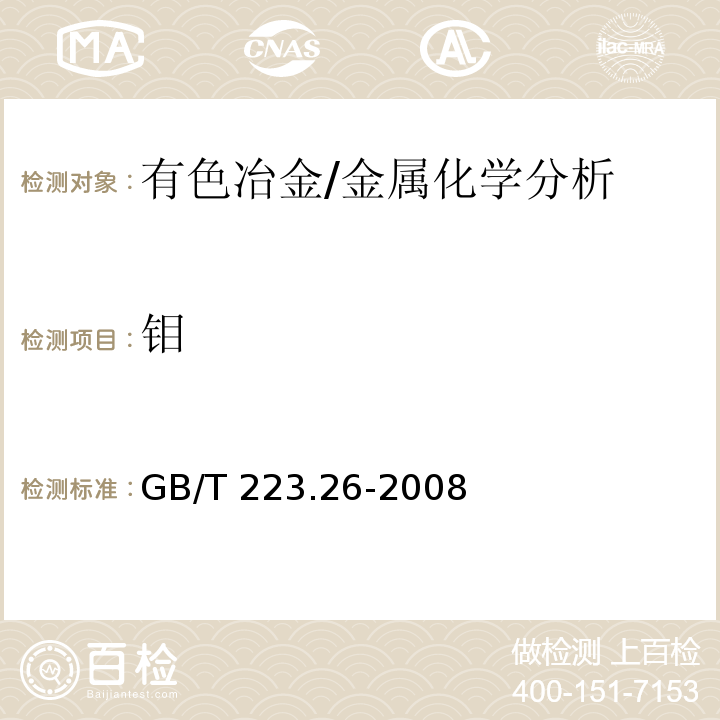 钼 钢铁及合金 钼含量的测定 硫氰酸盐分光光度法