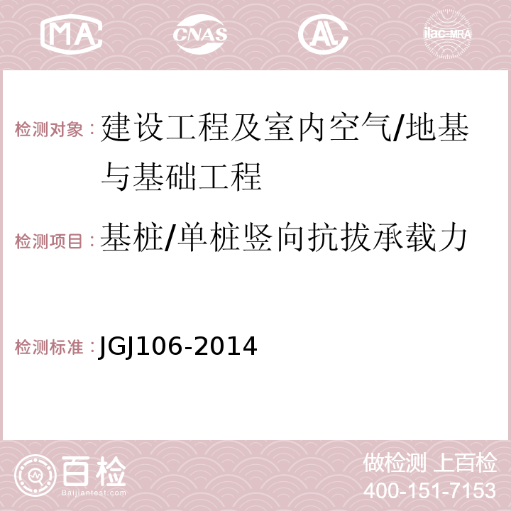 基桩/单桩竖向抗拔承载力 JGJ 106-2014 建筑基桩检测技术规范(附条文说明)