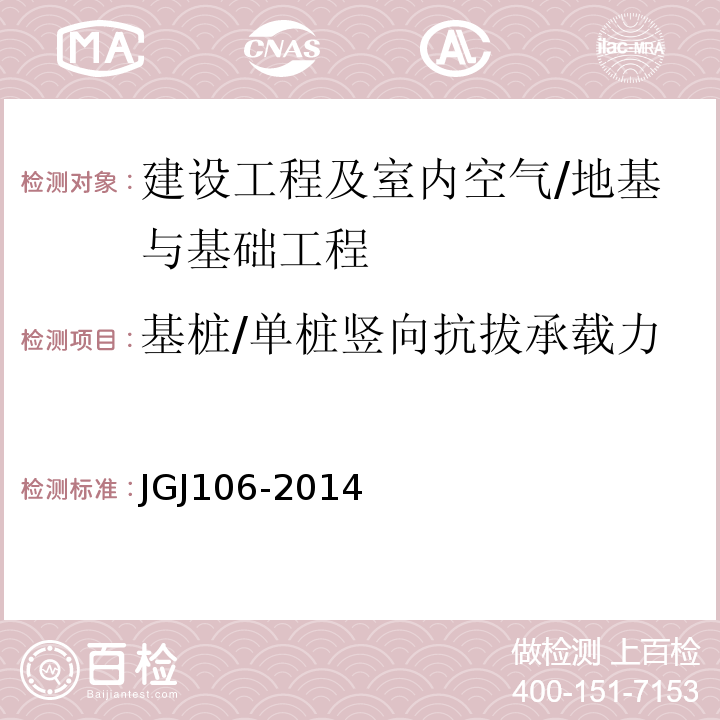 基桩/单桩竖向抗拔承载力 建筑基桩检测技术规范