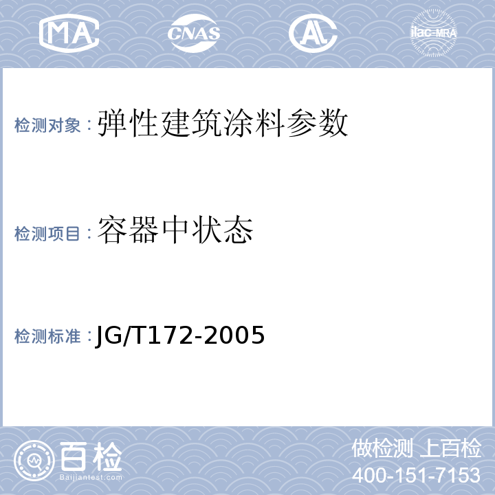 容器中状态 JG/T 172-2005 弹性建筑涂料