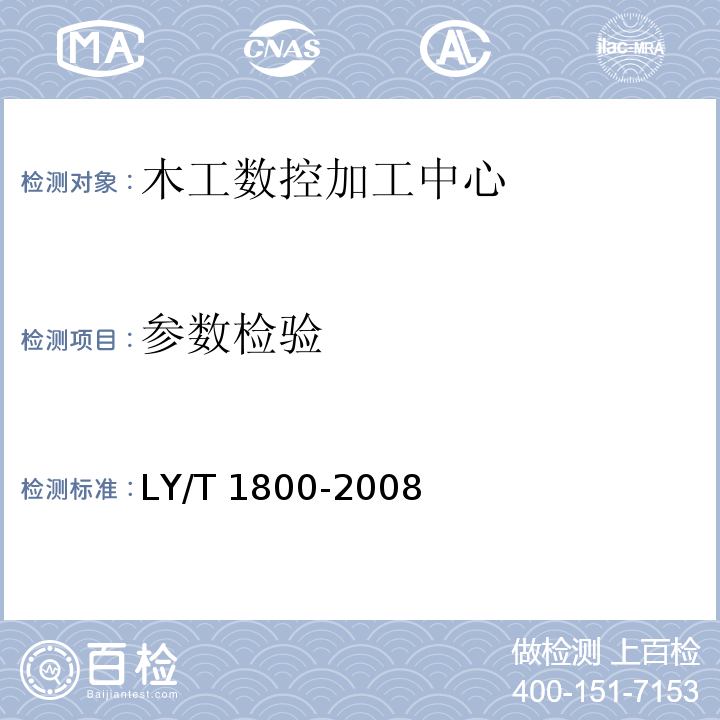 参数检验 LY/T 1800-2008 木工数控加工中心