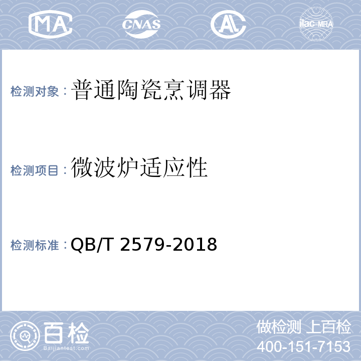 微波炉适应性 普通陶瓷烹调器QB/T 2579-2018