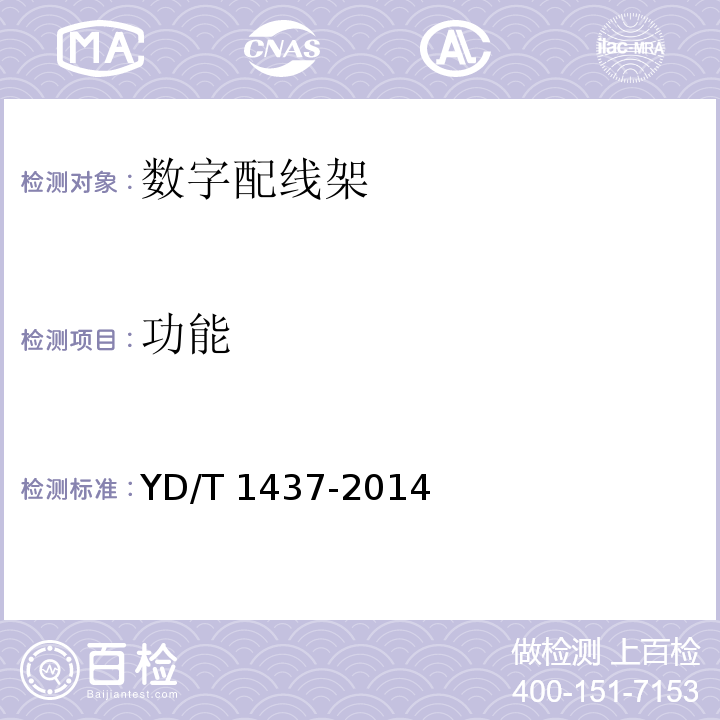 功能 数字配线架YD/T 1437-2014