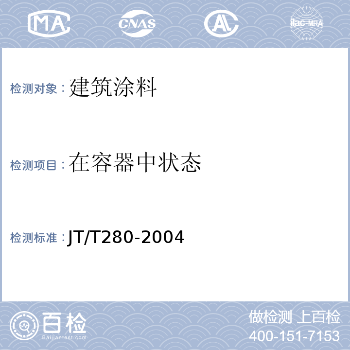 在容器中状态 路面标线涂料 JT/T280-2004