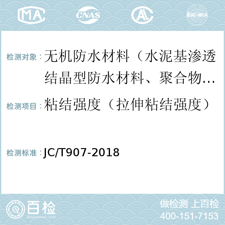 粘结强度（拉伸粘结强度） 混凝土界面处理剂JC/T907-2018