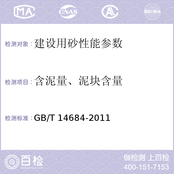 含泥量、泥块含量 建设用砂 GB/T 14684-2011