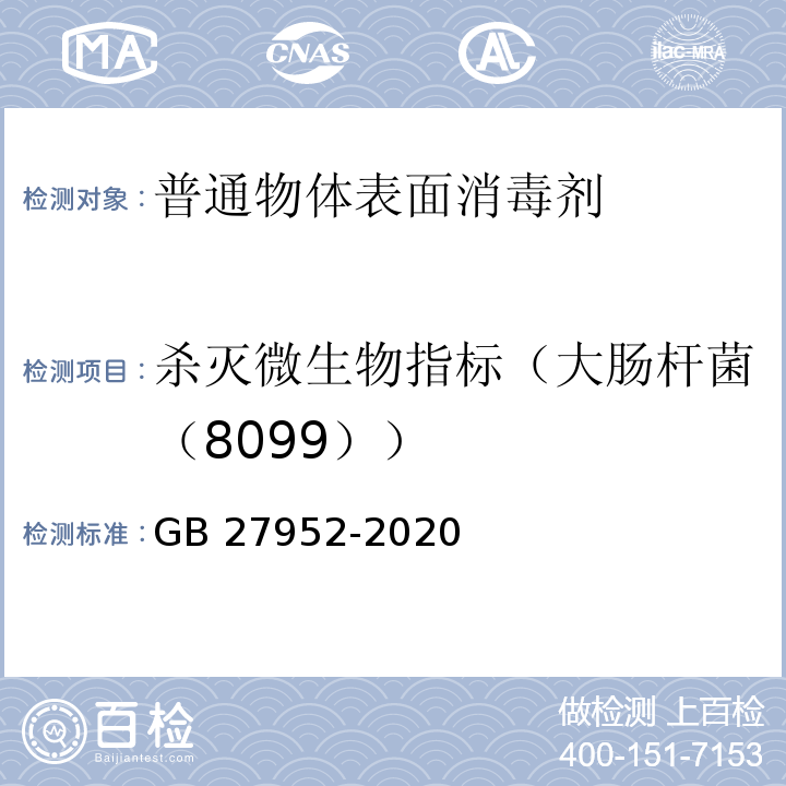 杀灭微生物指标（大肠杆菌（8099）） 普通物体表面消毒剂通用要求GB 27952-2020