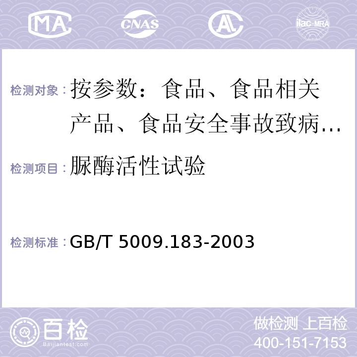 脲酶活性试验 植物蛋白饮料中脲酶定性测定 GB/T 5009.183-2003