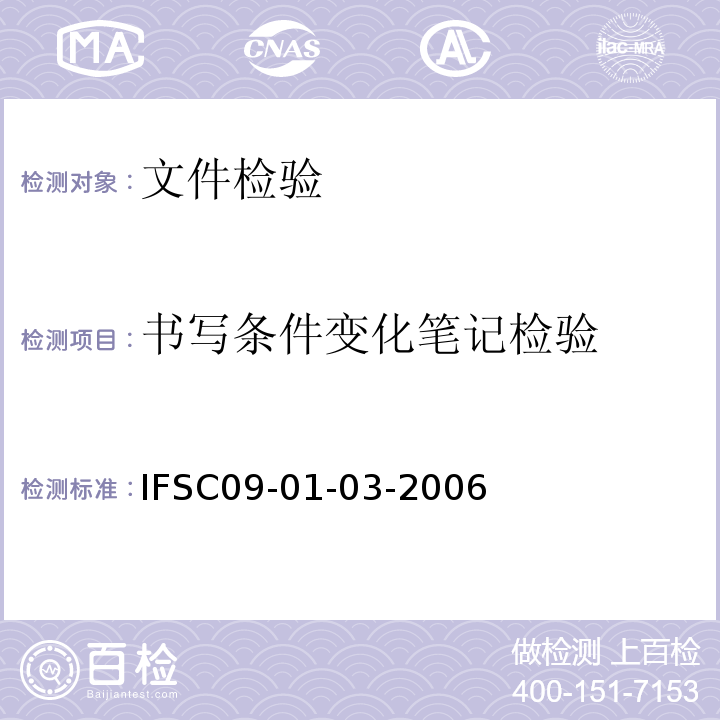 书写条件变化笔记检验 IFSC09-01-03-2006  