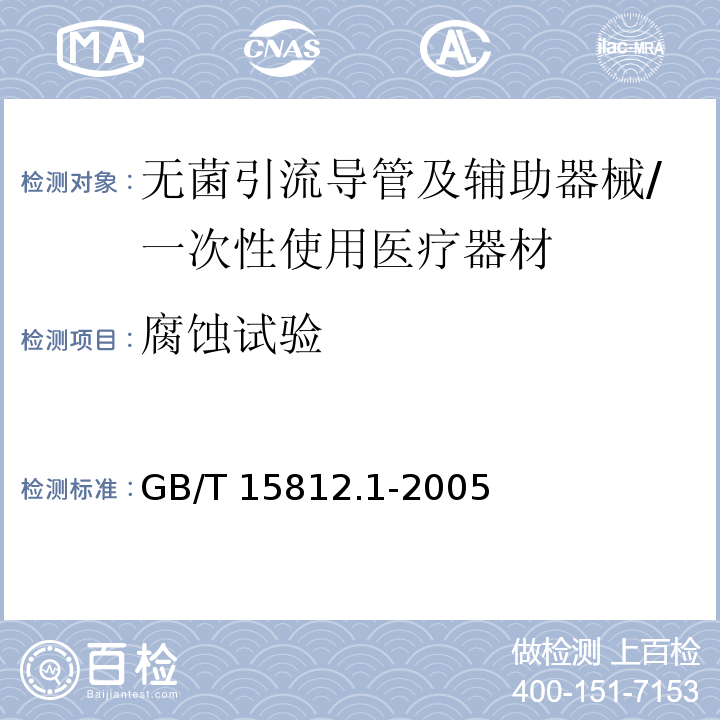 腐蚀试验 非血管内导管 第1部分:一般性能试验方法/GB/T 15812.1-2005