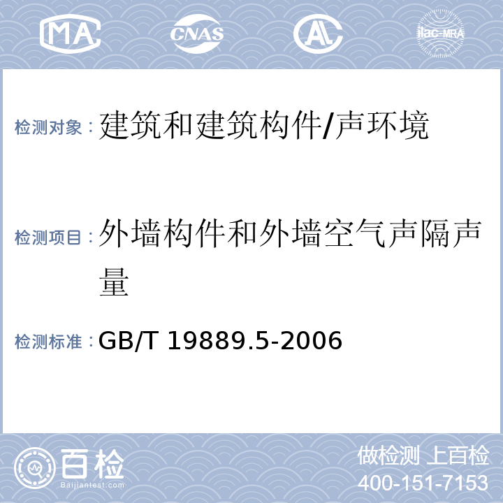 外墙构件和外墙空气声隔声量 声学 建筑和建筑构件隔声测量 第5部分:外墙构件和外墙空气声隔声的现场测量 /GB/T 19889.5-2006