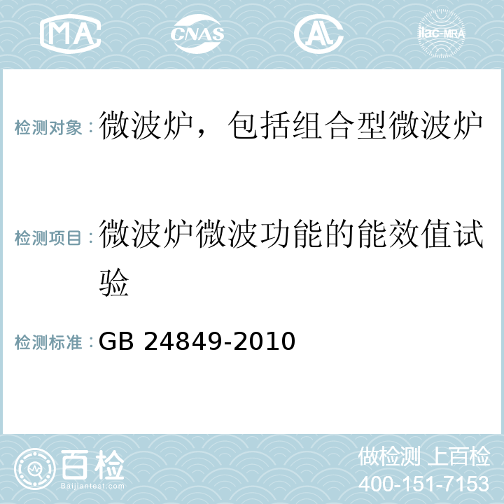 微波炉微波功能的能效值试验 家用和类似用途微波炉能效限定值及能效等级 GB 24849-2010