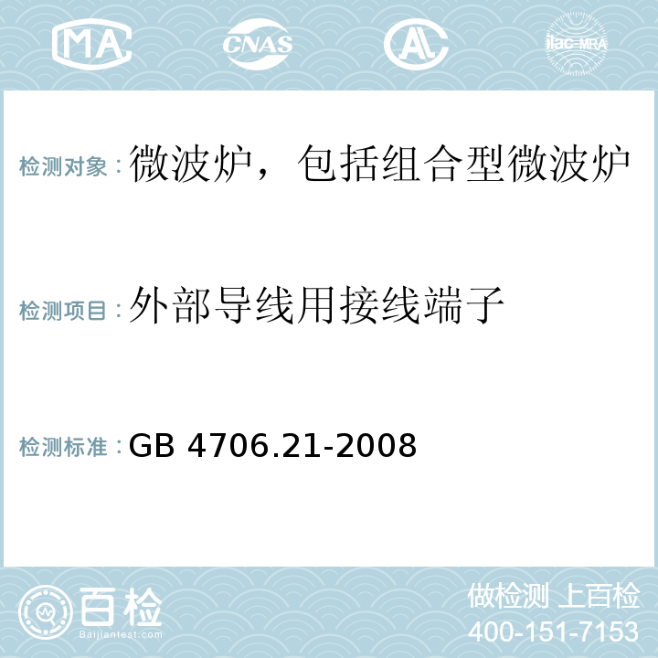 外部导线用接线端子 家用和类似用途电器的安全 微波炉,包括组合型微波炉的特殊要求 GB 4706.21-2008