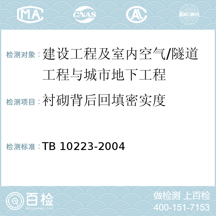 衬砌背后回填密实度 铁路隧道衬砌质量无损检测规程