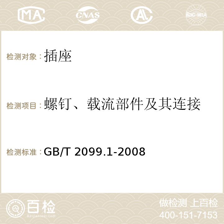 螺钉、载流部件及其连接 家用和类似用途插头插座 第1部分：通用要求 GB/T 2099.1-2008（26.1）