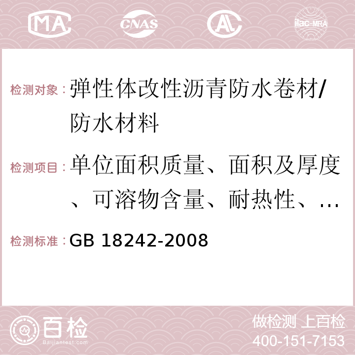 单位面积质量、面积及厚度、可溶物含量、耐热性、低温柔性、拉力、延伸率、浸水后质量增加、热老化、钉杆撕裂强度、渗油性、卷材下表面沥青涂盖层厚度 弹性体改性沥青防水卷材 /GB 18242-2008