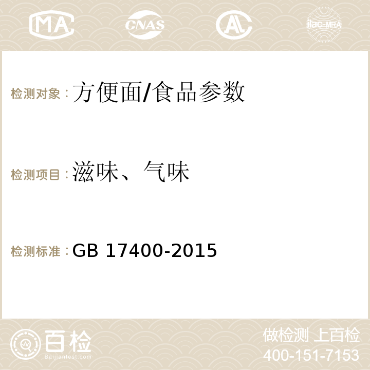 滋味、气味 食品安全国家标准 方便面/GB 17400-2015