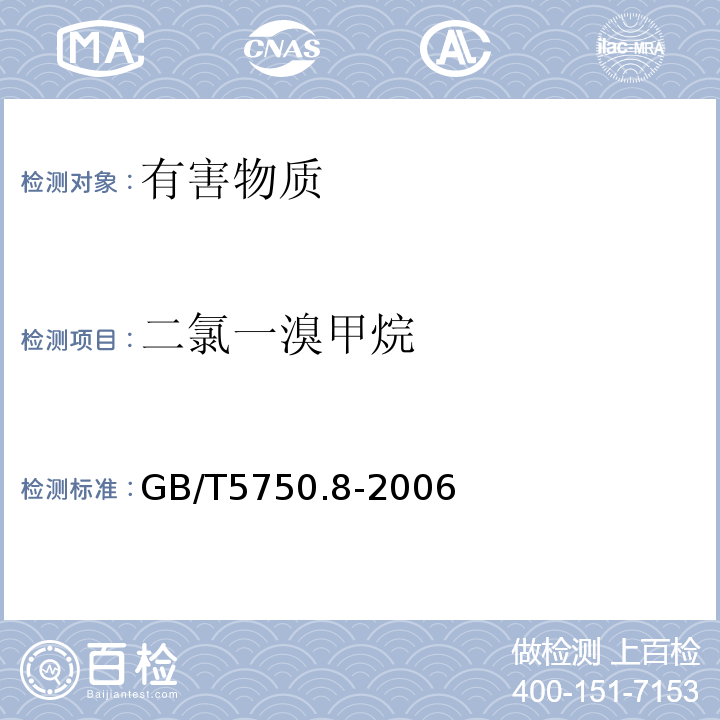 二氯一溴甲烷 生活饮用水标准检验方法有机物指标GB/T5750.8-2006中附录A吹脱捕集/气相色谱-质谱法测定挥发性有机化合物