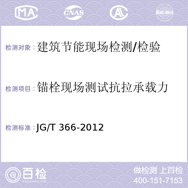 锚栓现场测试抗拉承载力 JG/T 366-2012 外墙保温用锚栓