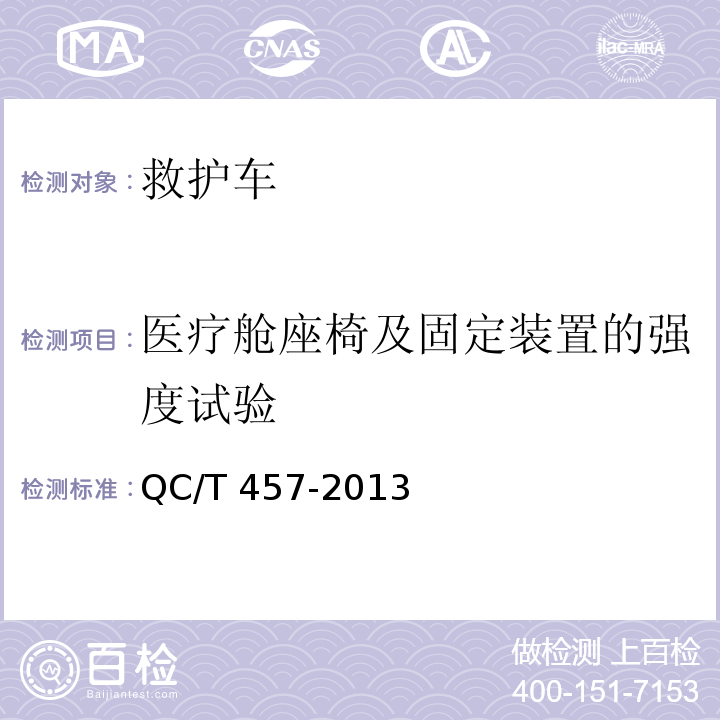 医疗舱座椅及固定装置的强度试验 救护车 QC/T 457-2013