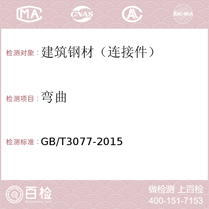 弯曲 GB/T 3077-2015 合金结构钢