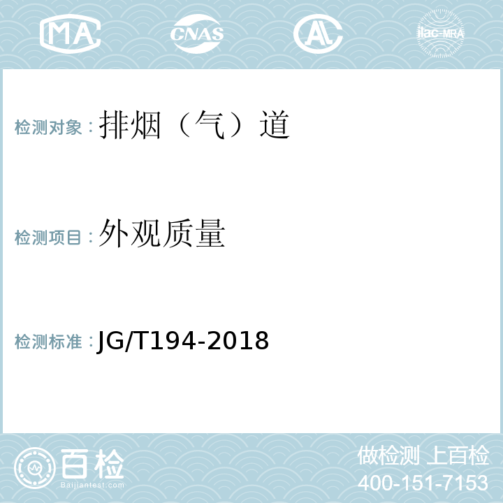 外观质量 住宅厨房和卫生间排烟(气)道制品 JG/T194-2018