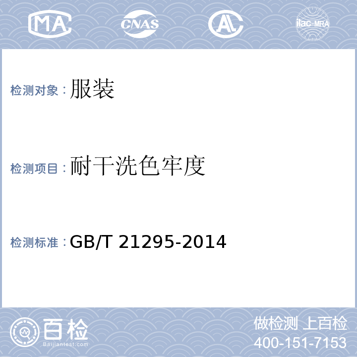 耐干洗色牢度 服装理化性能的技术要求GB/T 21295-2014