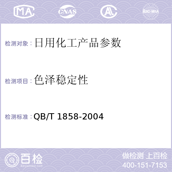 色泽稳定性 香水.古龙水 QB/T 1858-2004