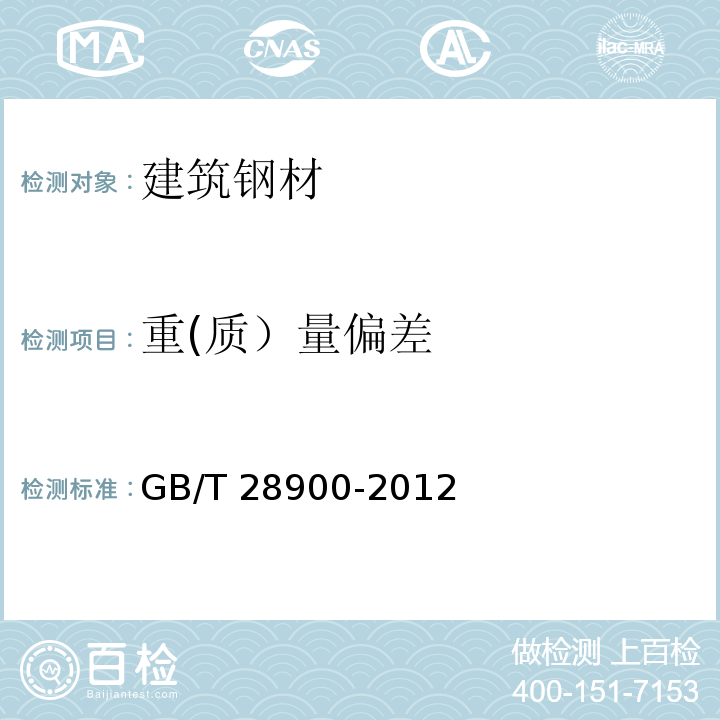重(质）量偏差 GB/T 28900-2012 钢筋混凝土用钢材试验方法