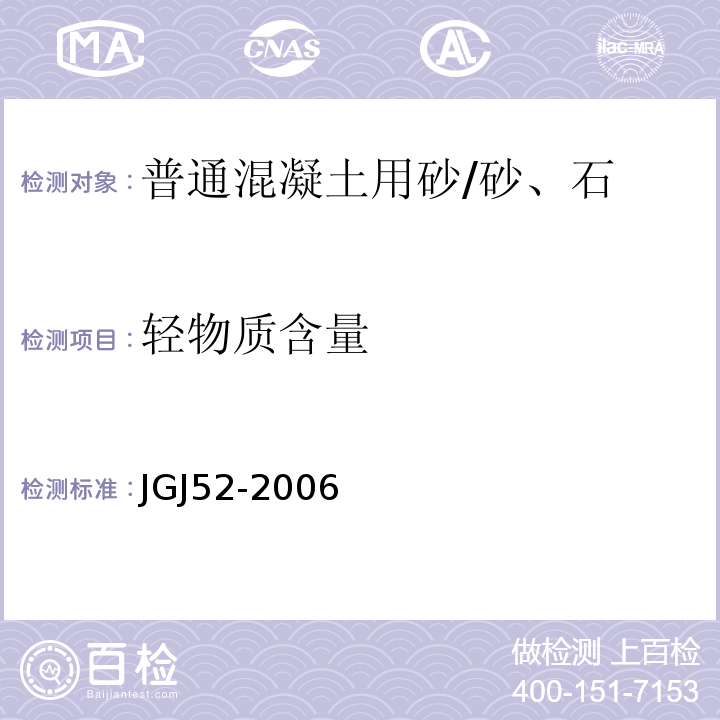 轻物质含量 普通混凝土用砂、石质量及检验方法标准 /JGJ52-2006