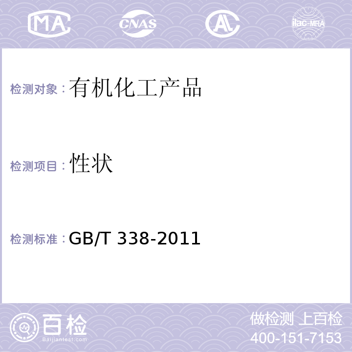 性状 工业用甲醇GB/T 338-2011　4.3