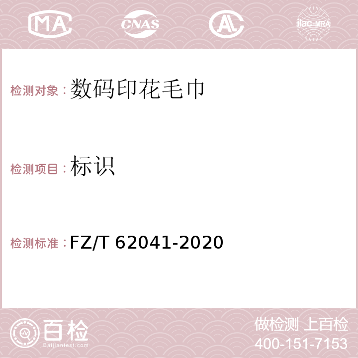 标识 FZ/T 62041-2020 数码印花毛巾