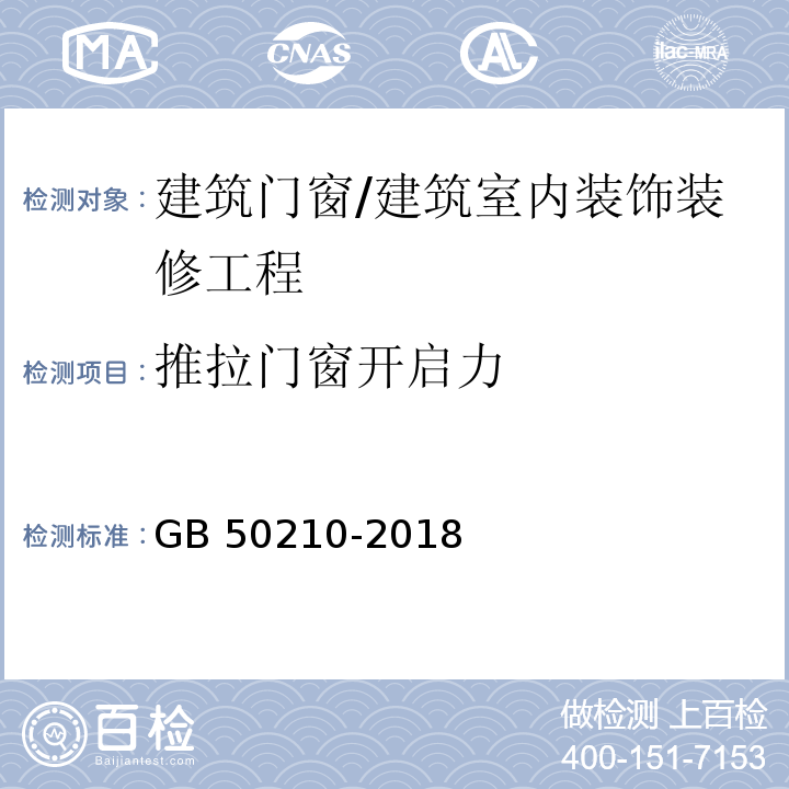 推拉门窗开启力 建筑装饰装修工程质量验收规范 /GB 50210-2018