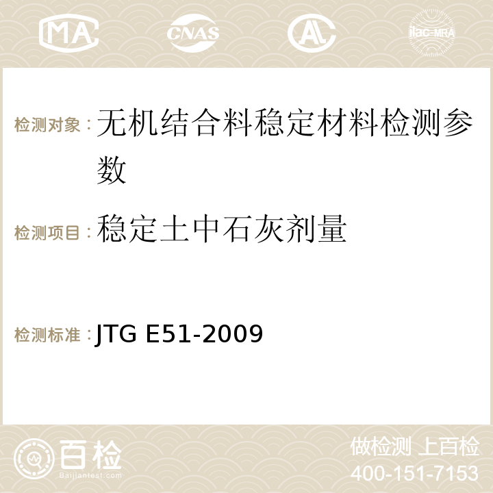 稳定土中石灰剂量 公路工程无机结合料稳定材料试验规程 JTG E51-2009