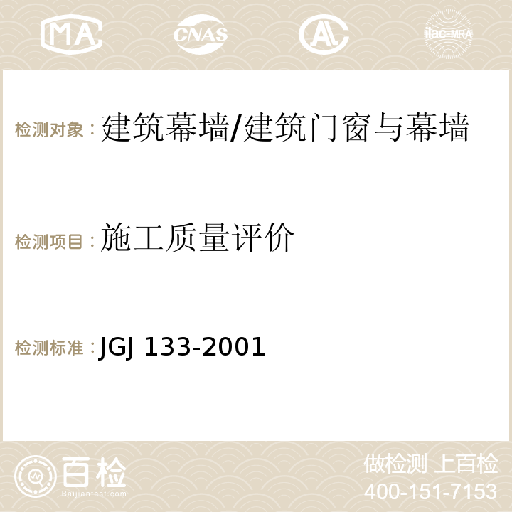 施工质量评价 金属与石材幕墙工程技术规范 /JGJ 133-2001