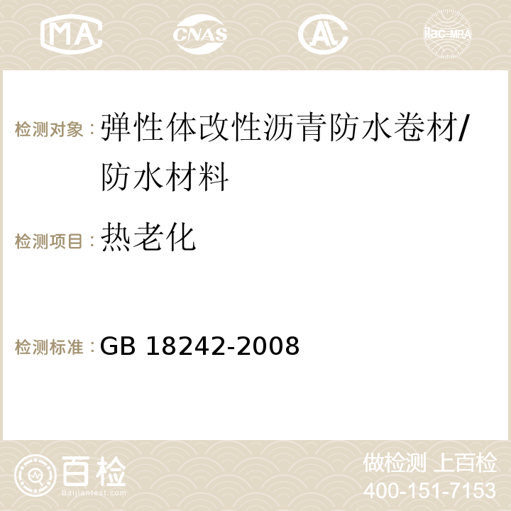 热老化 弹性体改性沥青防水卷材 （6.13）/GB 18242-2008