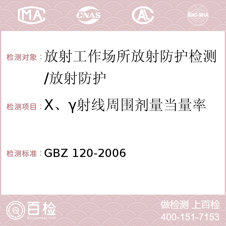 X、γ射线周围剂量当量率 GBZ 120-2006 临床核医学放射卫生防护标准