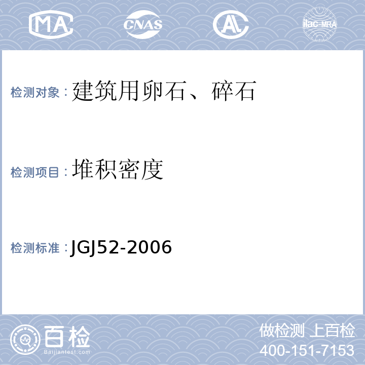 堆积密度 普通混凝土用砂、石质量标准及检验方法 JGJ52-2006