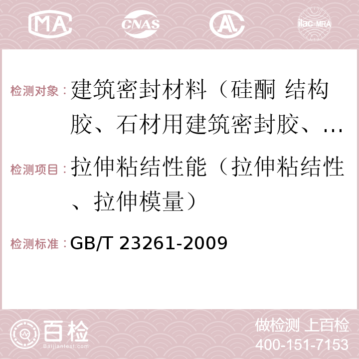 拉伸粘结性能（拉伸粘结性、拉伸模量） 石材用建筑密封胶 GB/T 23261-2009