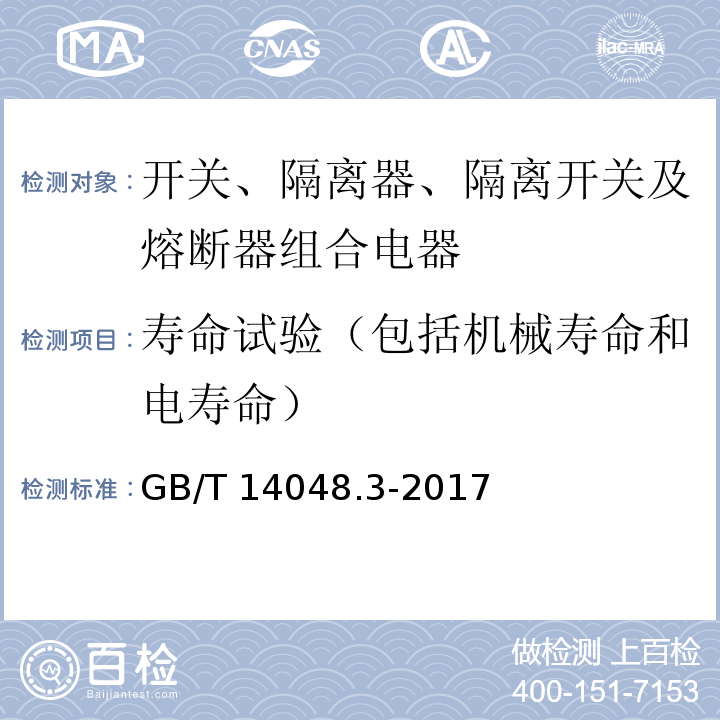 寿命试验（包括机械寿命和电寿命） 低压开关设备和控制设备 第3部分：开关、隔离器、隔离开关及熔断器组合电器GB/T 14048.3-2017