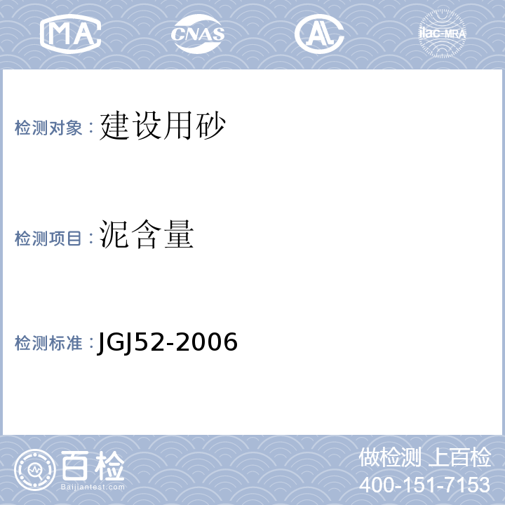 泥含量 普通混凝土用砂、石质量及检验方法标准 JGJ52-2006