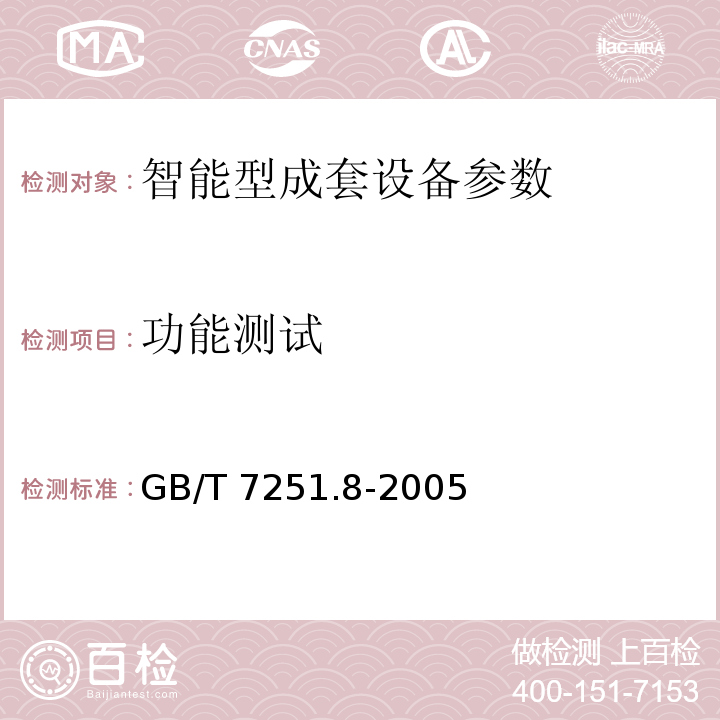 功能测试 低压成套开关设备和控制设备 智能型成套设备通用技术要求 GB/T 7251.8-2005