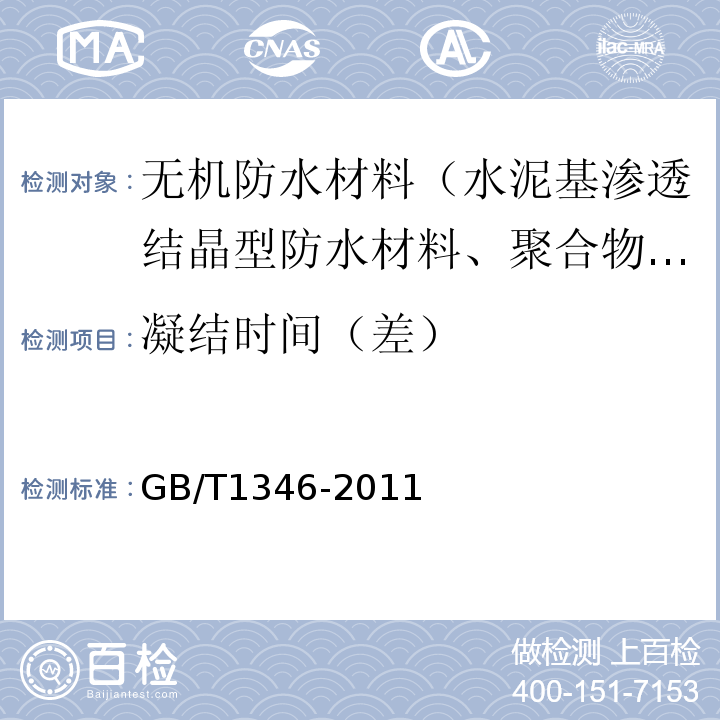 凝结时间（差） 水泥标准稠度用水量、凝结时间、安定性试验方法 GB/T1346-2011