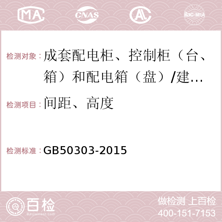 间距、高度 建筑电气工程施工质量验收规范 （5.2.2、5.2.4）/GB50303-2015