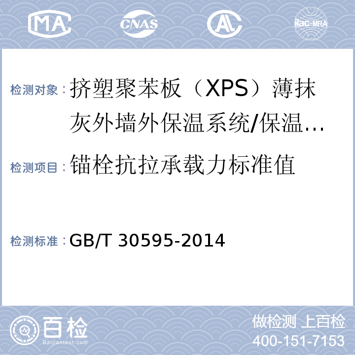 锚栓抗拉承载力标准值 挤塑聚苯板（XPS）薄抹灰外墙外保温系统材料 /GB/T 30595-2014