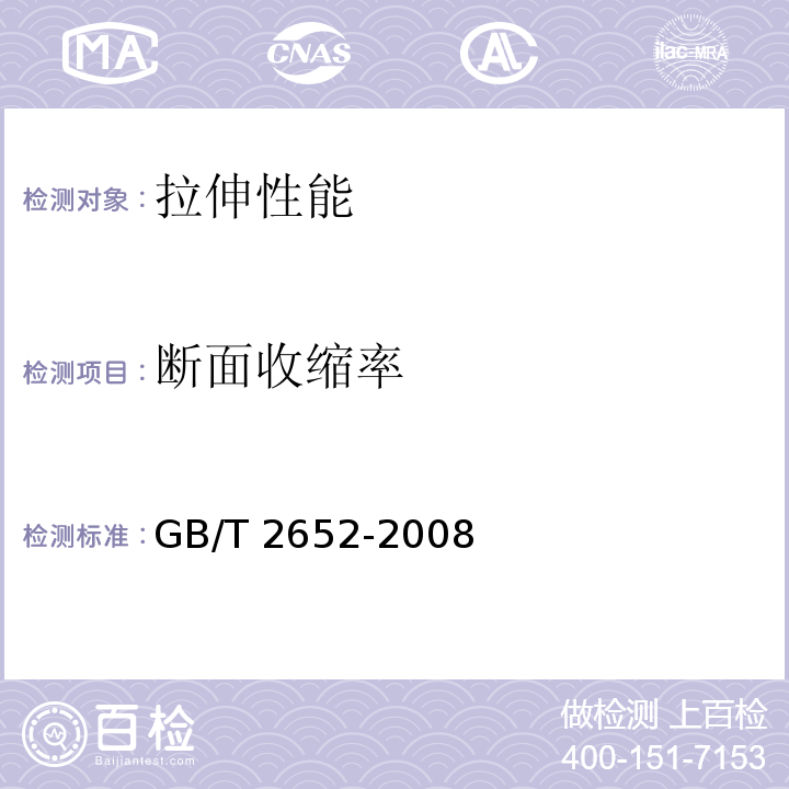 断面收缩率 焊缝及熔敷金属拉伸试验方法